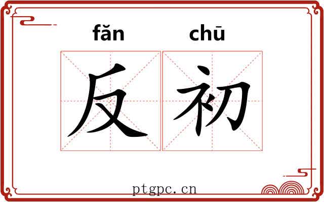 反初