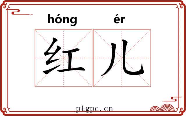红儿