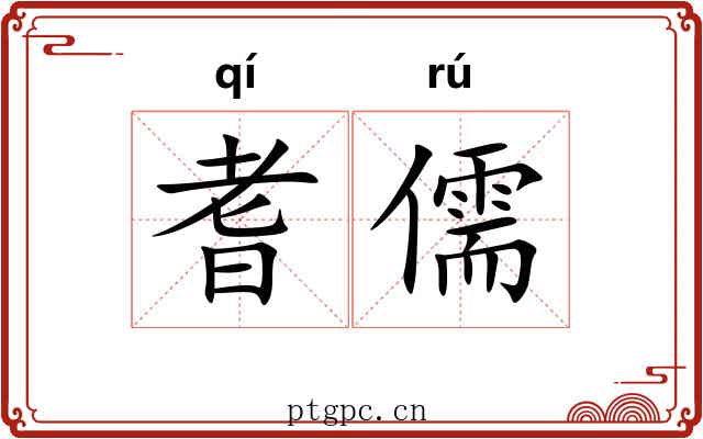 耆儒