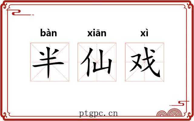 半仙戏