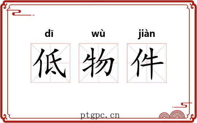 低物件 低物件