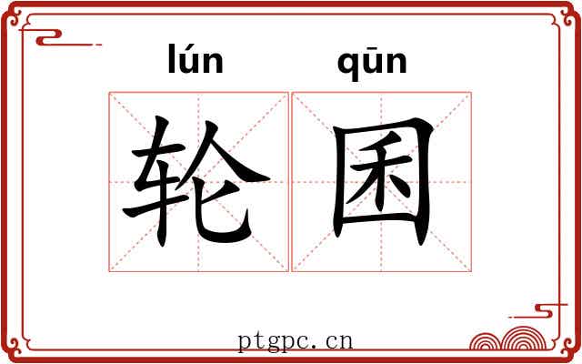 轮囷