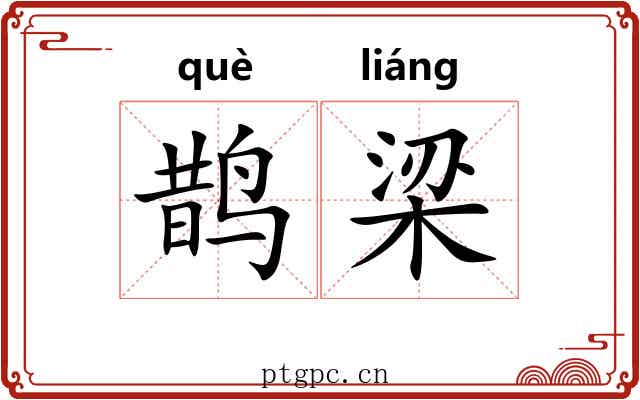 鹊梁