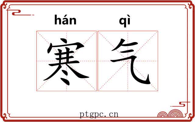 寒气
