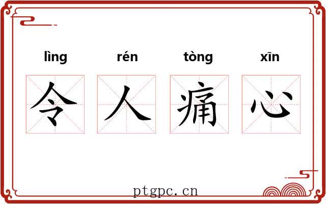 令人痛心 令人痛心