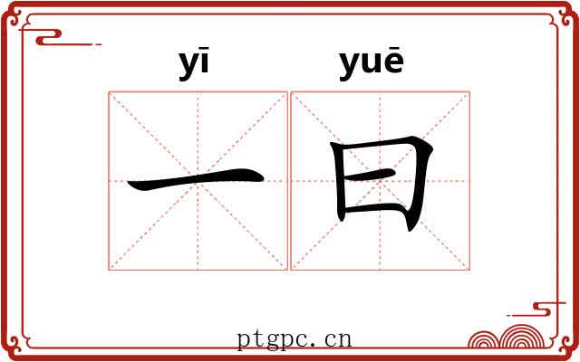 一曰