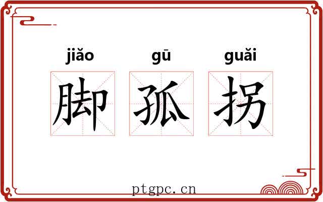 脚孤拐