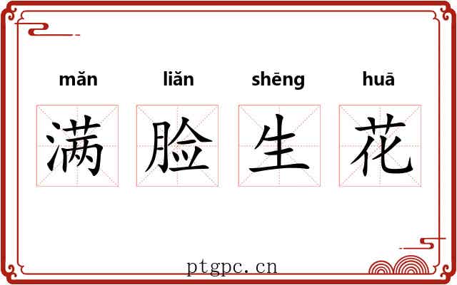 满脸生花