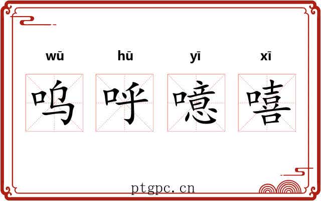 呜呼噫嘻 呜呼噫嘻
