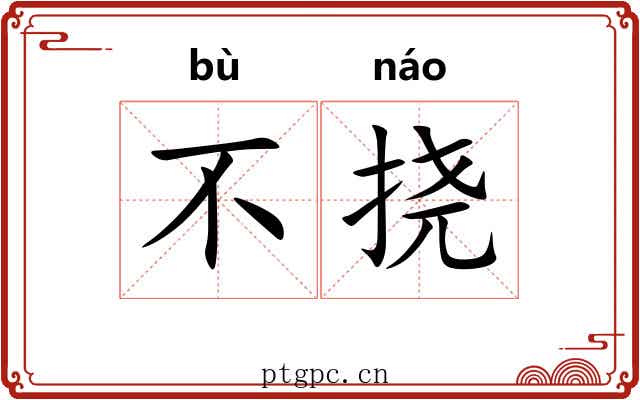 不挠