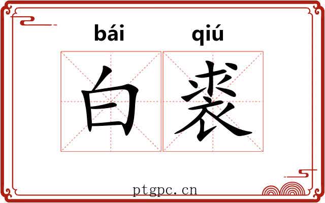 白裘