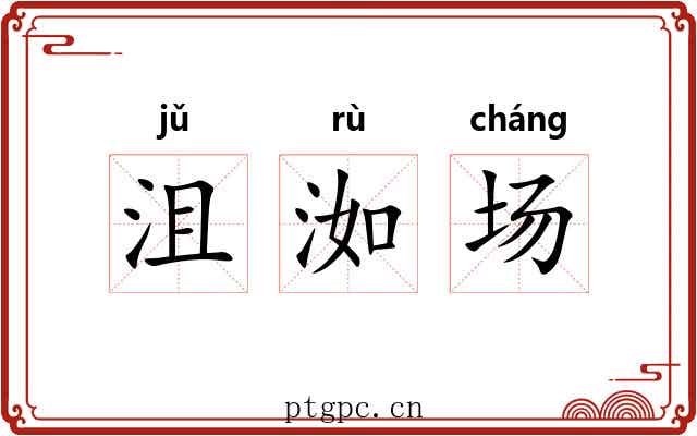 沮洳场