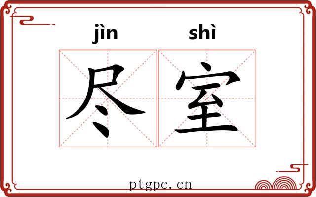 尽室