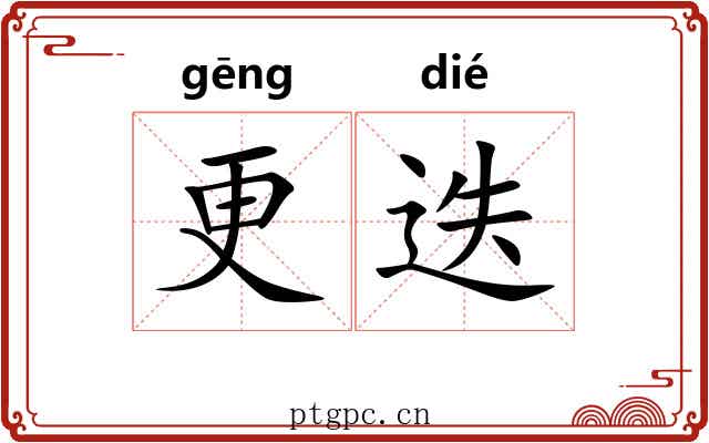 更迭