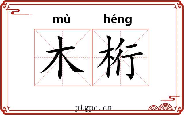 木桁