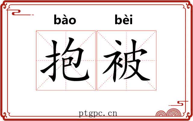 抱被