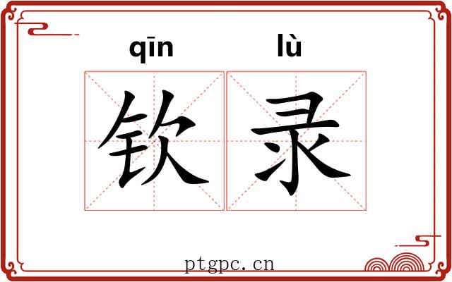 钦录