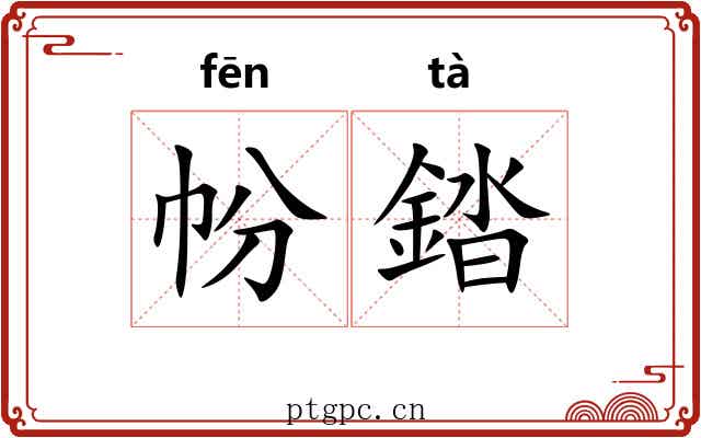 帉錔