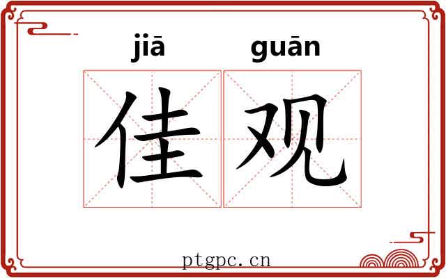 佳观