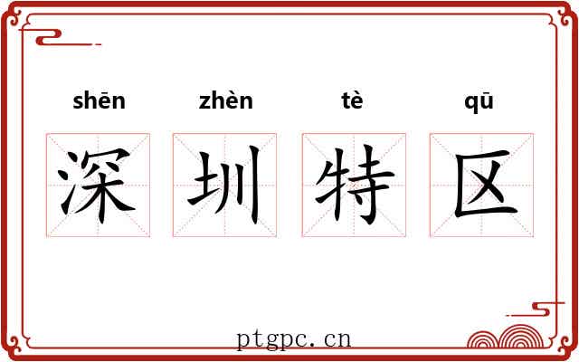 深圳特区