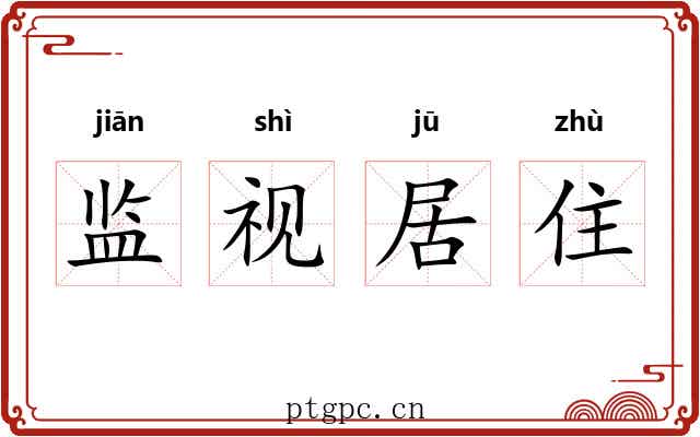 监视居住 监视居住