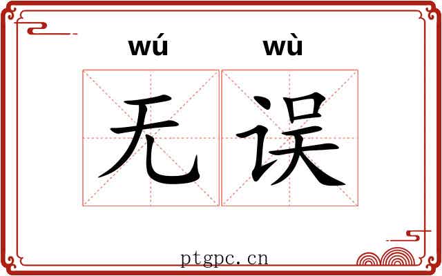 无误 无误