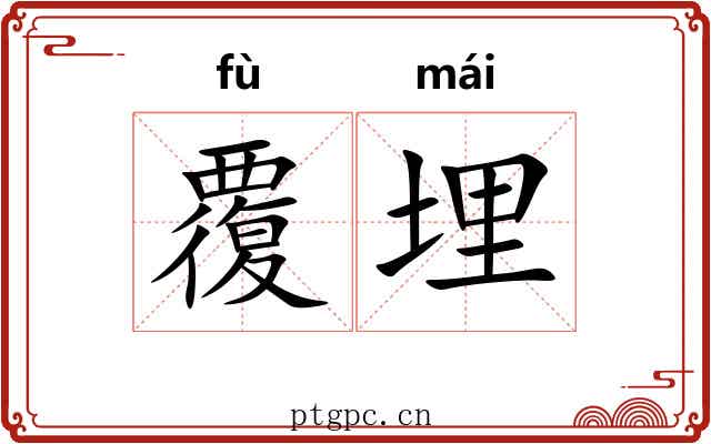 覆埋