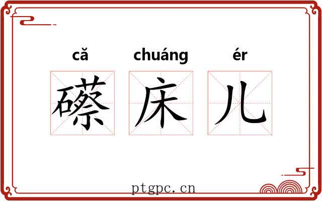 礤床儿