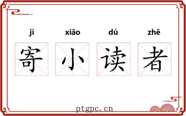 寄小读者