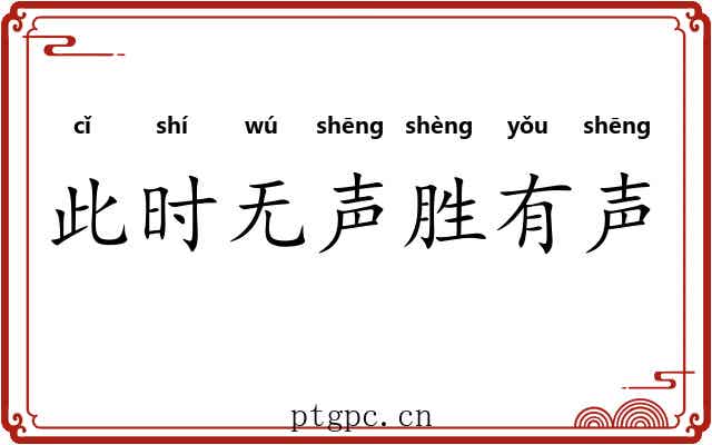 此时无声胜有声