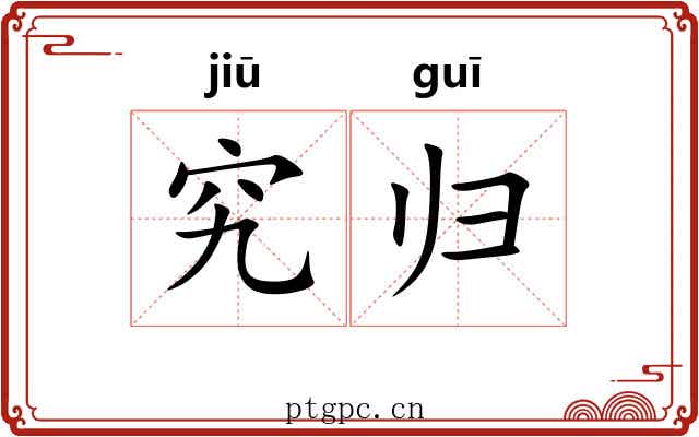 究归 究归