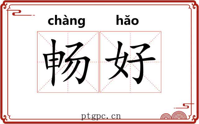 畅好
