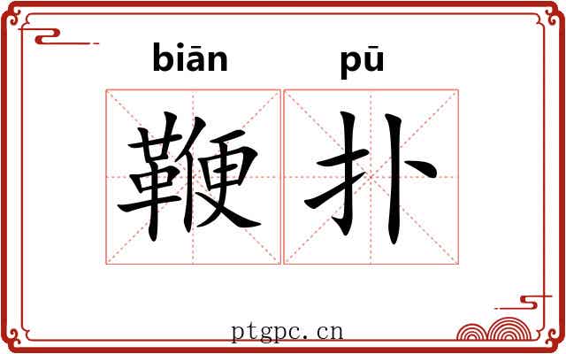 鞭扑
