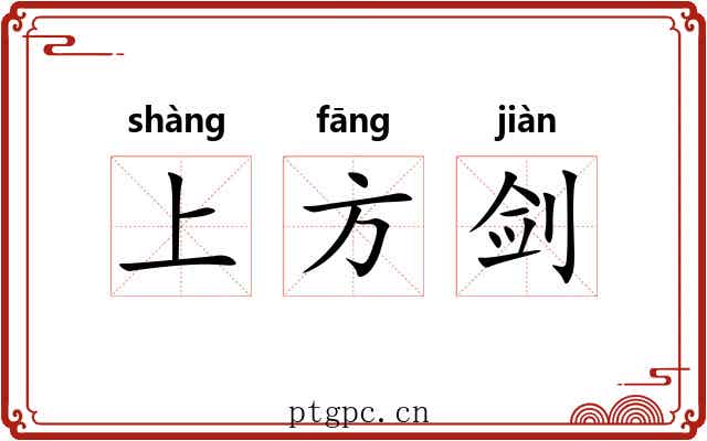 上方剑