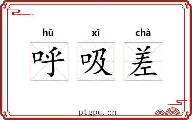 呼吸差