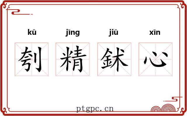 刳精鉥心 刳精鉥心