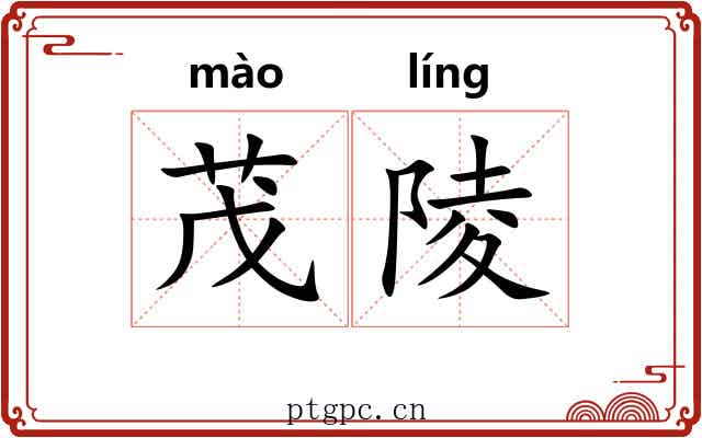 茂陵 茂陵
