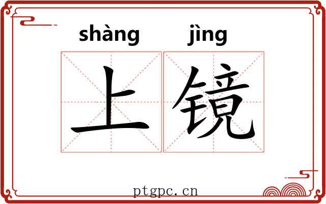 上镜