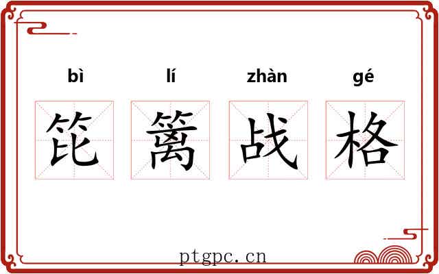 笓篱战格 笓篱战格
