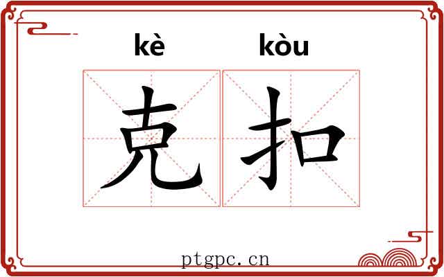 克扣 克扣