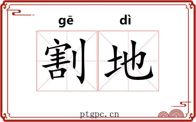 割地