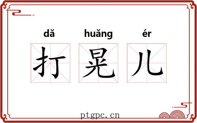 打晃儿