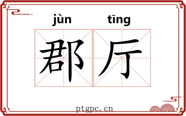 郡厅