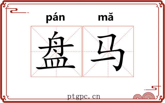 盘马