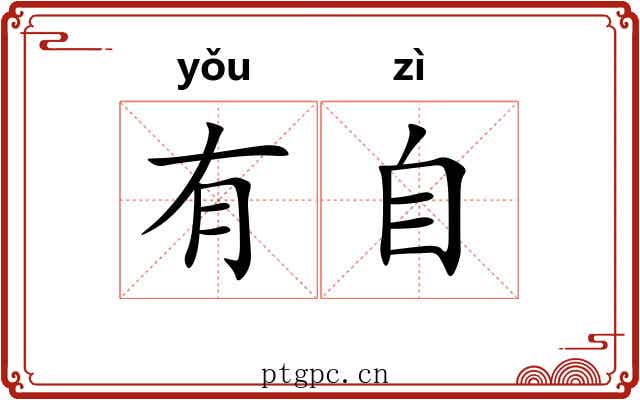 有自