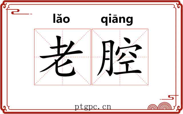 老腔 老腔