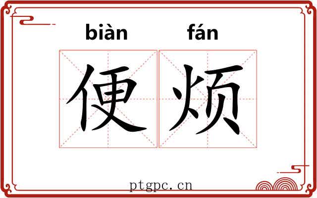 便烦