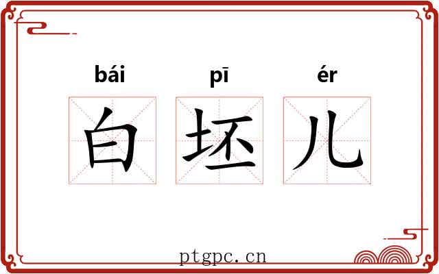 白坯儿 白坯儿
