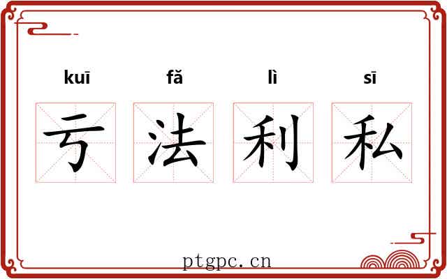 亏法利私