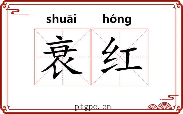 衰红